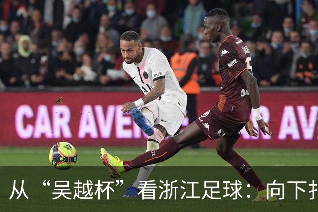 从“吴越杯”看浙江足球：向下扎根，向上成林